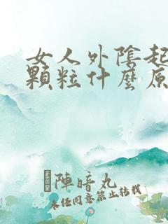 女人外阴起红色颗粒什么原因