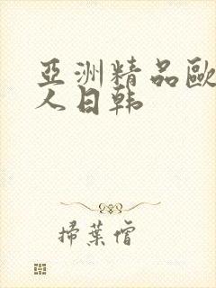 亚洲精品欧美成人日韩