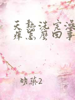 天热洗完澡皮肤痒怎么回事