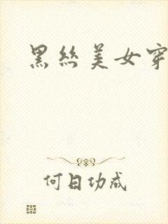 黑丝美女穿内衣