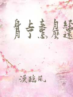 身上来月经半个月了怎么还有咋回事