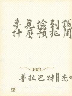 梦见捡到钱了是什么预兆周公解梦