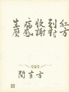 生病收到红包怎么感谢对方