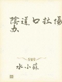 阴道口拉伤怎么办