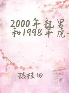 2000年龙男和1998年虎女合适吗