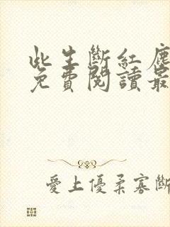 此生断红尘小说免费阅读最新章节