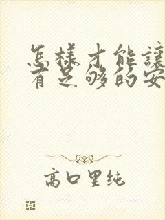 怎样才能让女生有足够的安全感呢