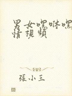 男女嘿咻嘿咻激情视频