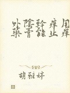 外阴干痒用什么药膏能止痒效果好