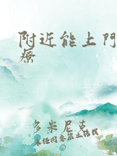 附近能上门的足疗