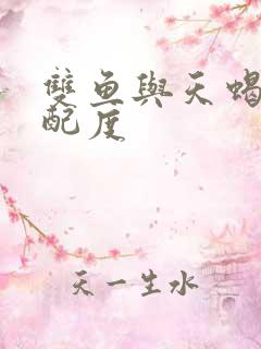 双鱼与天蝎的匹配度