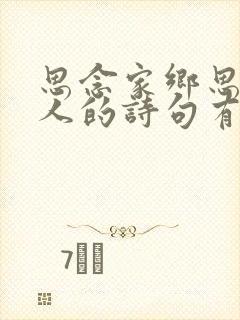 思念家乡思念亲人的诗句有哪些