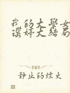 我的大学女友瑶瑶婷大结局