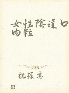 女性阴道口有小肉粒