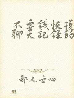 不要钱恢复微信聊天记录的软件