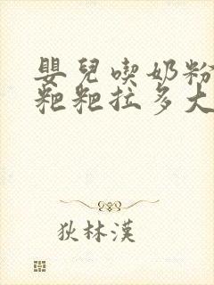 婴儿吃奶粉拉绿粑粑拉多大算正常