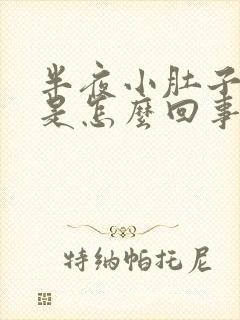 半夜小肚子疼醒是怎么回事