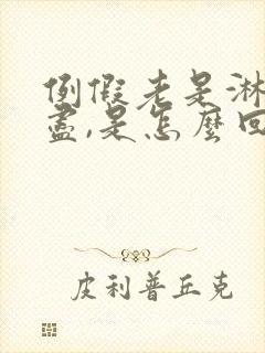 例假老是淋漓不尽,是怎么回事?