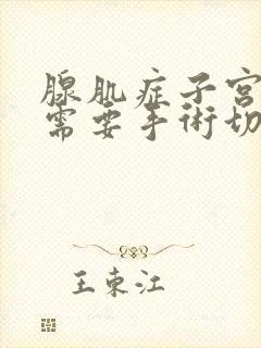 腺肌症子宫多大需要手术切除