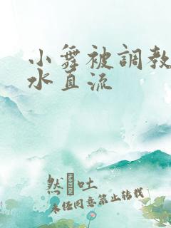 小舞被调教到奶水直流