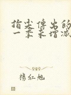 指尖传出的热情一季未增减