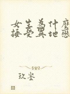 女生为什么不能接受异地恋