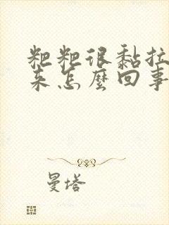 粑粑很黏拉不出来怎么回事