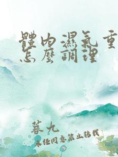 体内湿气重宫寒怎么调理