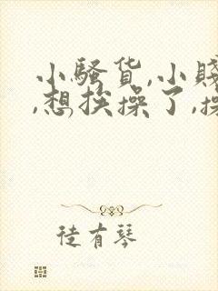 小骚货,小贱逼,想挨操了,操死你