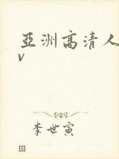 亚洲高清人妻av