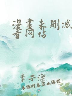 漫画未删减免费看网站