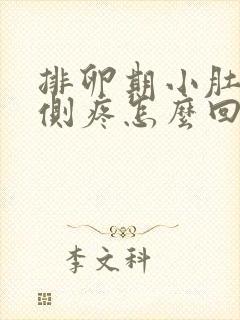 排卵期小肚子左侧疼怎么回事