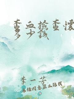 查血检查怀孕要多少钱