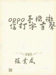 oppo手机微信打字有声音在哪里设置