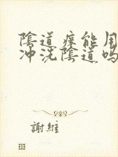 阴道痒能用盐水冲洗阴道吗