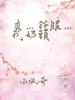 爽…舒服…快揉我奶头