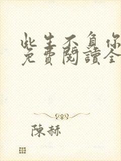 此生不负你情深免费阅读全文