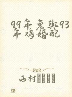 99年兔与93年鸡婚配