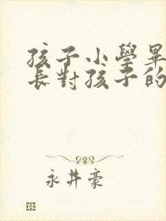 孩子小学毕业家长对孩子的感言