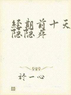 经期前十天肚子隐隐疼