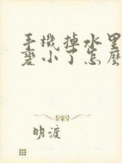 手机掉水里声音变小了怎么恢复正常呢