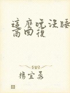 这么晚没睡高情商回复