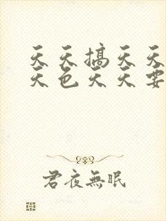 天天搞天天操天天色天天要