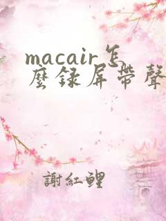 macair怎么录屏带声音