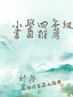 小学四年级阅读书目推荐