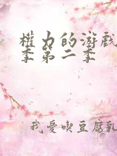 权力的游戏第八季第二季