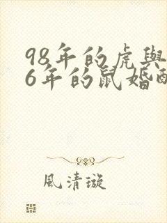 98年的虎与96年的鼠婚配好吗