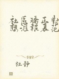 社区矫正对象思想汇报表范文