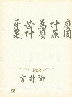 牙齿为什么会坏是什么原因导致的