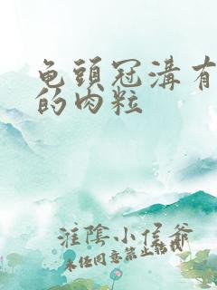 龟头冠沟有白色的肉粒